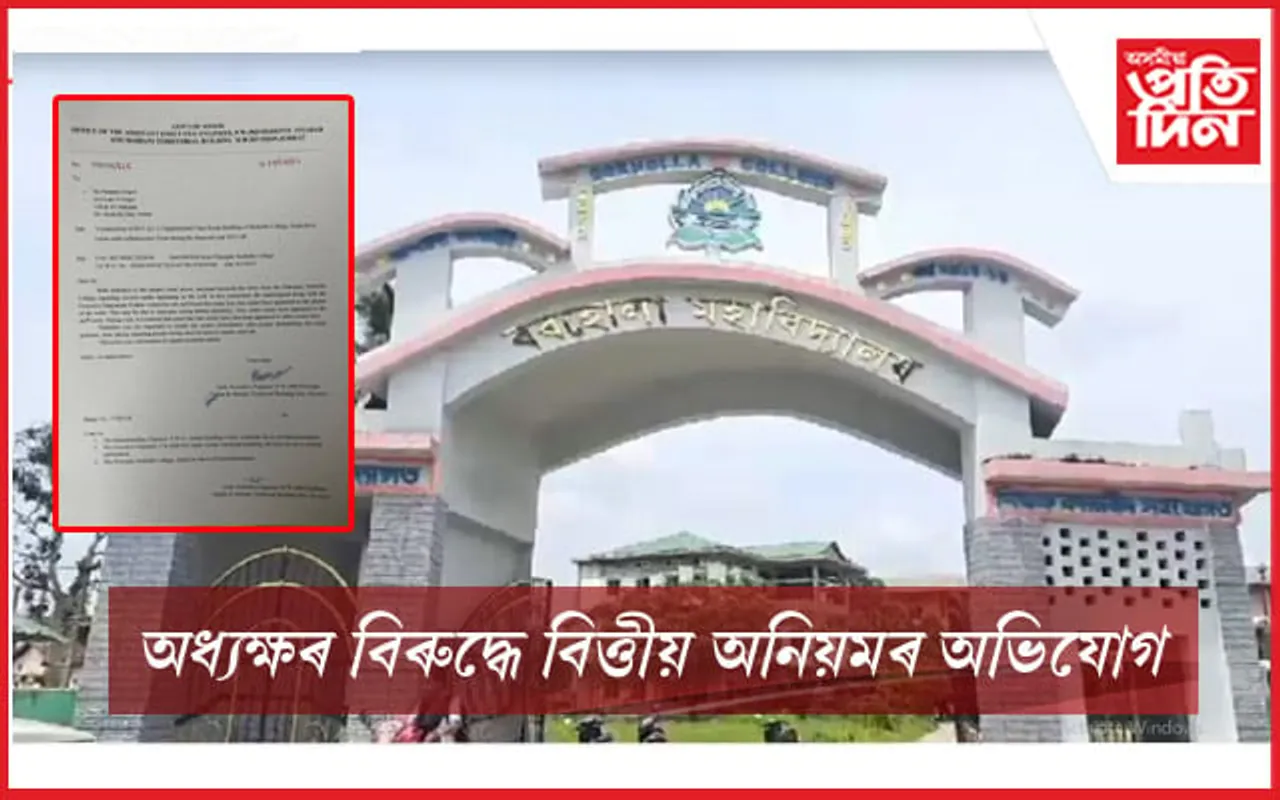 বৰহোলা মহাবিদ্যালয়ত বিত্তীয় অনিয়মৰ অভিযোগ...